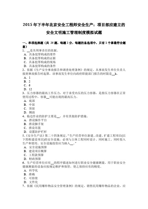下半年北京安全工程师安全生产：项目部应建立的安全文明施工管理制度模拟试题.doc