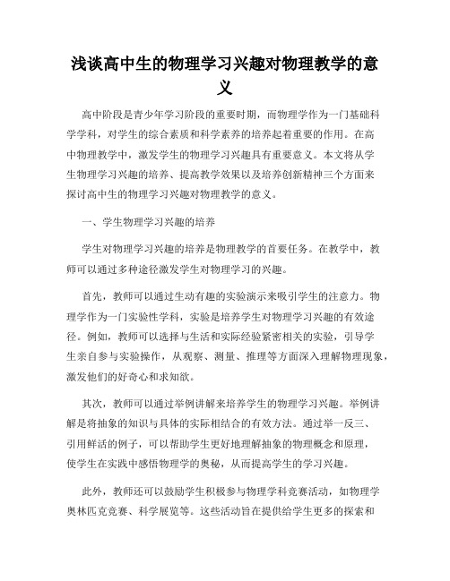 浅谈高中生的物理学习兴趣对物理教学的意义