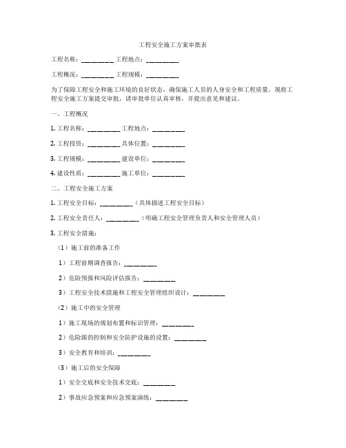 工程安全施工方案审批表