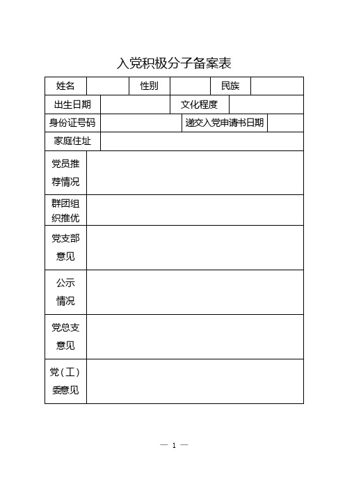 入党积极分子、党员发展对象备案表(全)1