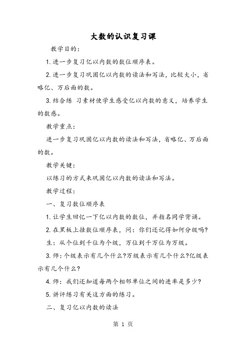 大数的认识复习课-精选文档