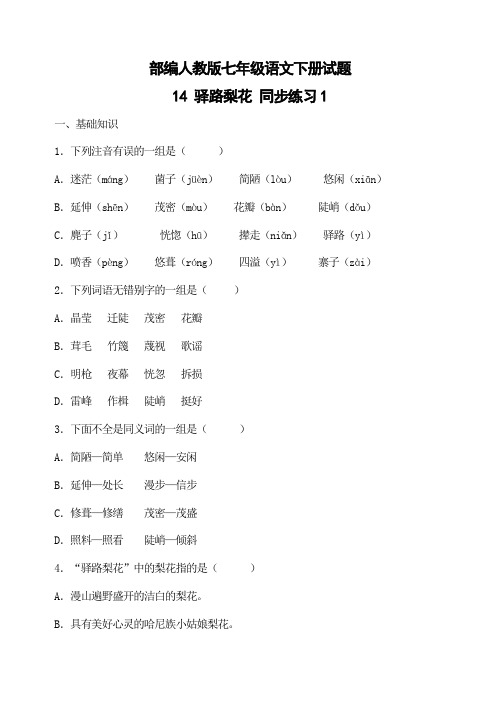 部编人教版七年级语文下册试题 14 驿路梨花  同步练习1(有答案)