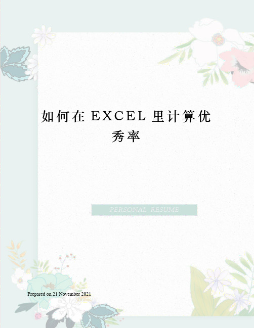 如何在EXCEL里计算优秀率
