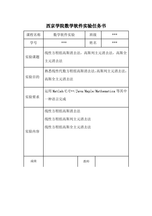 消元法实验报告8