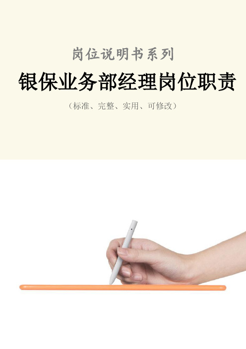 银保业务部经理岗位职责范本