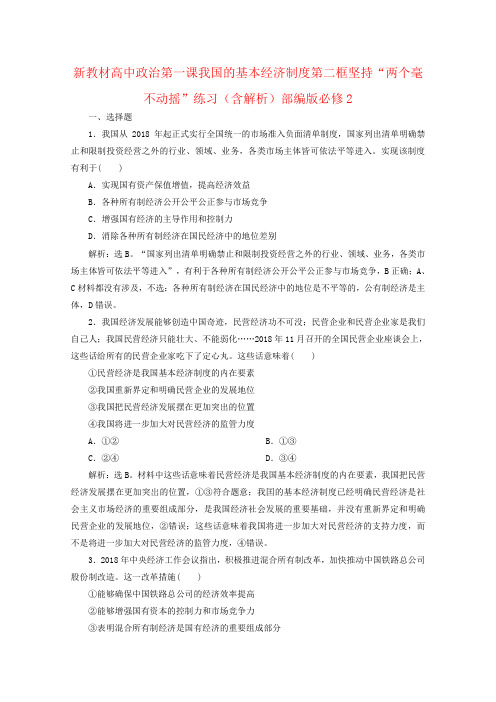 新教材高中政治第一课我国的基本经济制度第二框坚持“两个毫不动摇”练习(含解析)部编版必修2