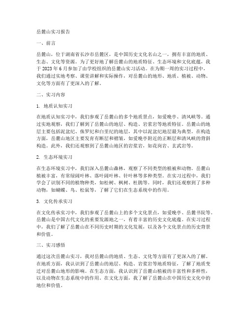 岳麓山的实习报告