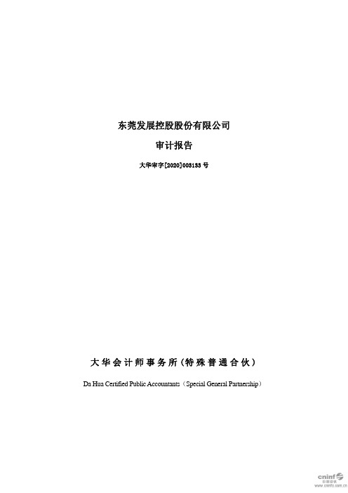 东莞控股：2019年年度审计报告