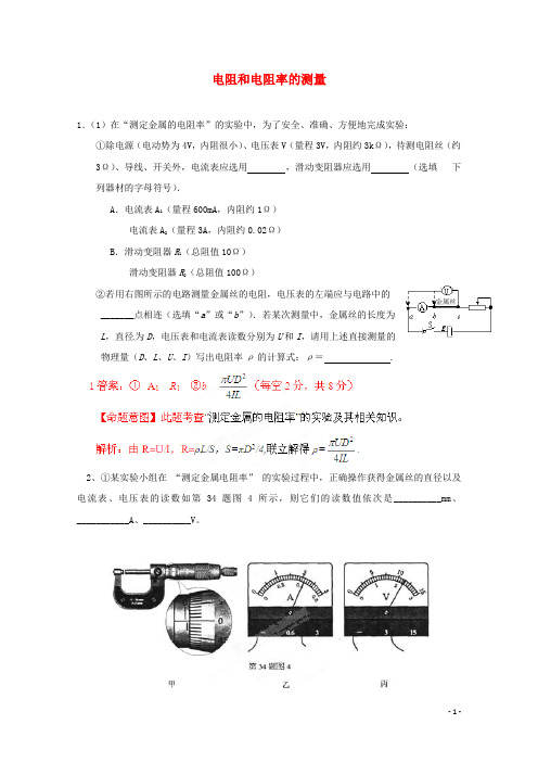 河北省高考物理二轮复习 实验专题训练 电阻和电阻率的测量