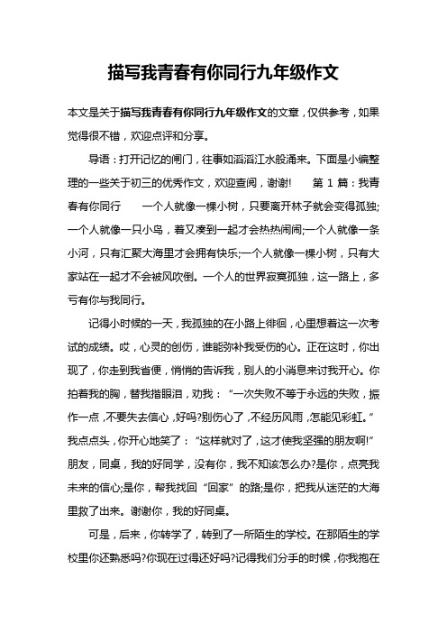 描写我青春有你同行九年级作文