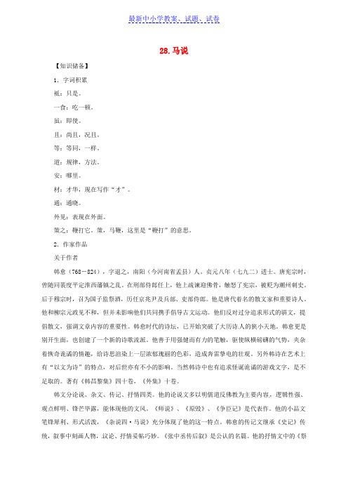 贵州省九年级语文上册第七单元28马说教案语文版