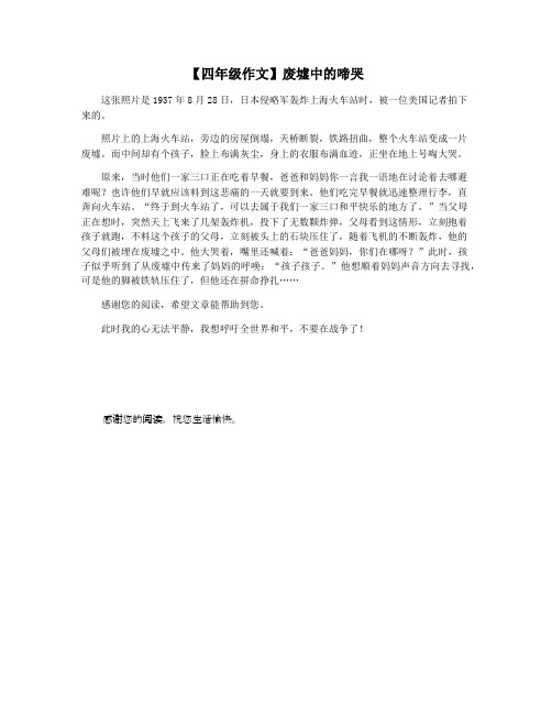 【四年级作文】废墟中的啼哭