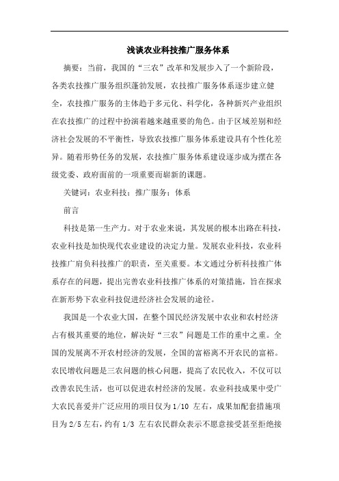 农业科技推广服务体系