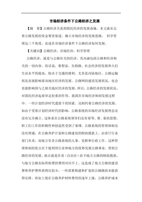 市场经济条件下公路经济之发展