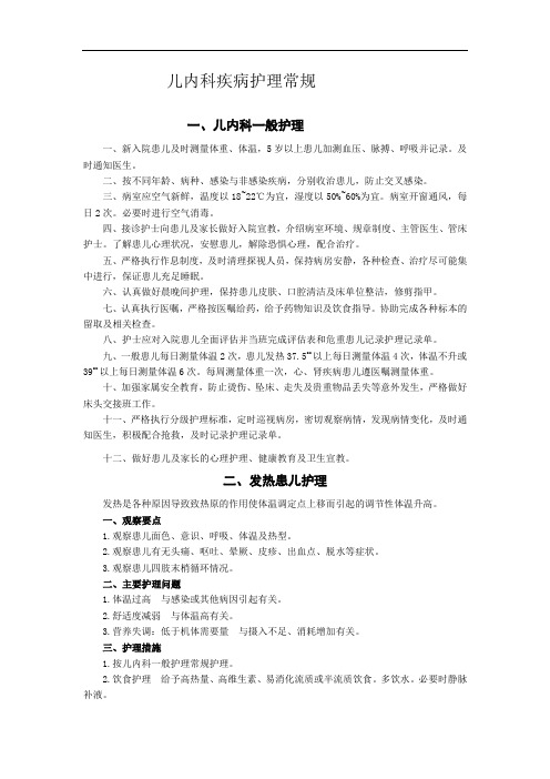儿内科疾病护理常规