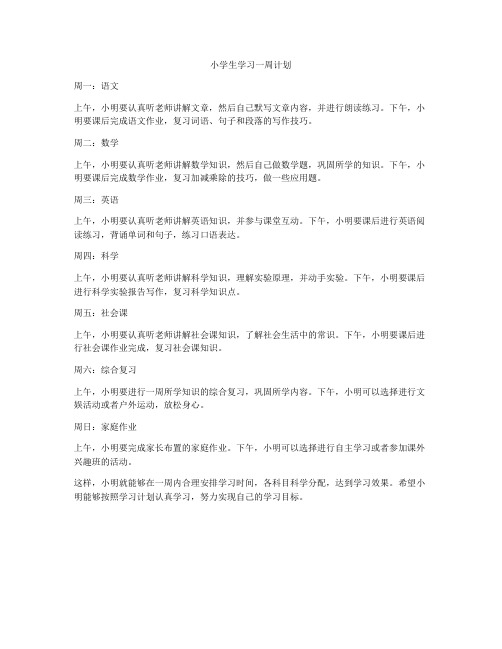 小学生学习一周计划