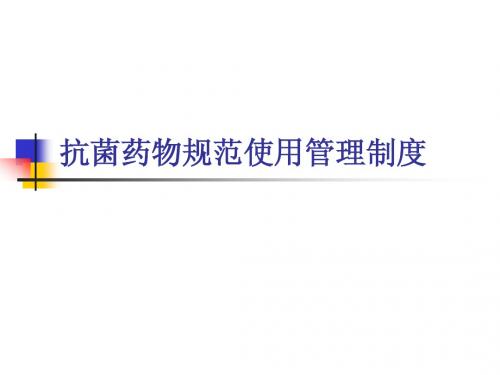 抗菌药物规范使用管理制度