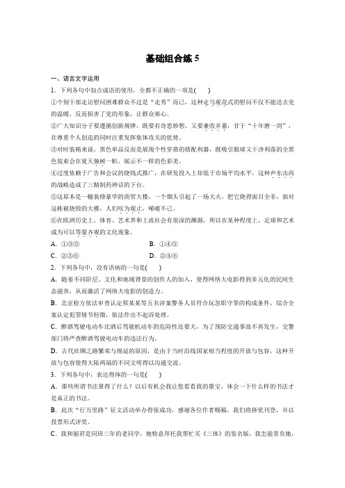 高考语文一轮复习人教全国精选提分专练：基础组合练5+Word含答案.docx
