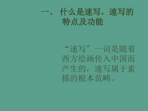 一什么是速写速写的特点及功能ppt课件