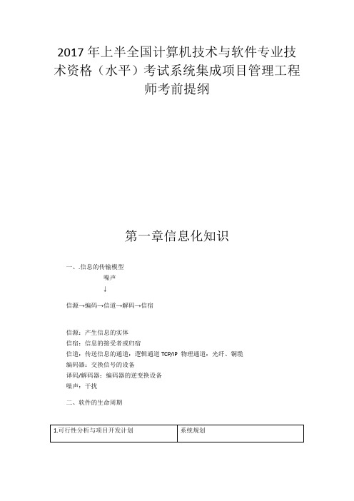 2017年上半全国计算机技术与软件专业技术资格(水平)考试系统集成项目管理工程师考前提纲