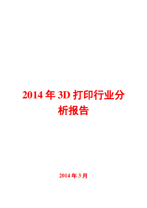 2014年3D打印行业分析报告