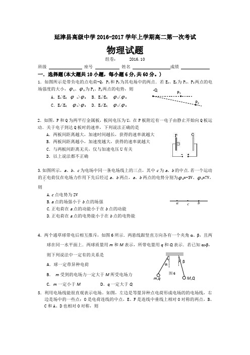 延津县高级中学2016-2017学年上学期高二第一次考试
