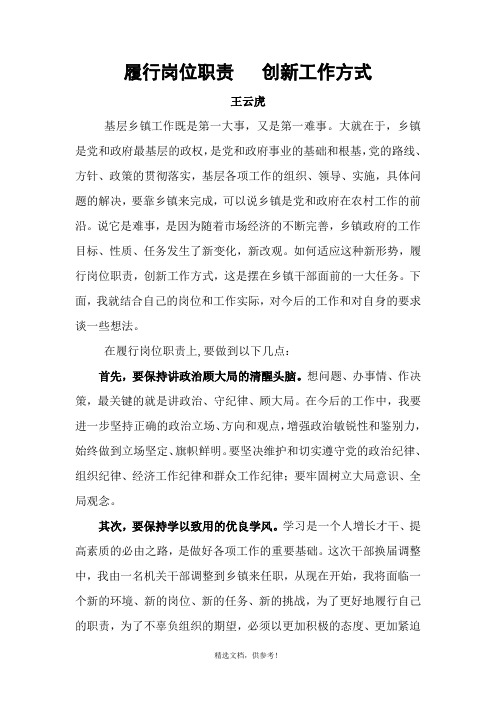 履行岗位职责   创新工作方式