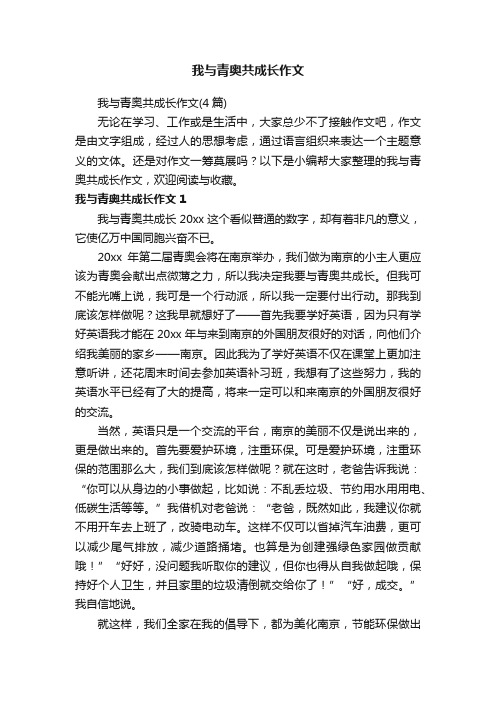 我与青奥共成长作文