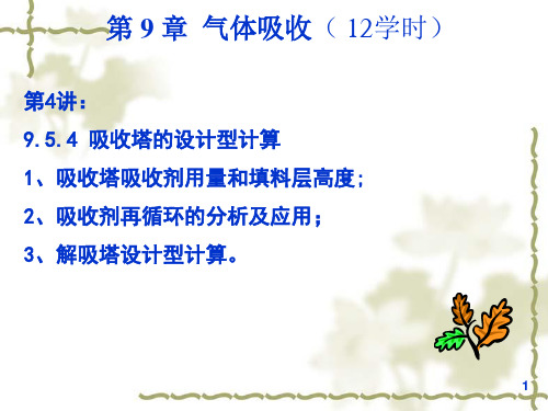 化工原理    吸收塔的计算综述