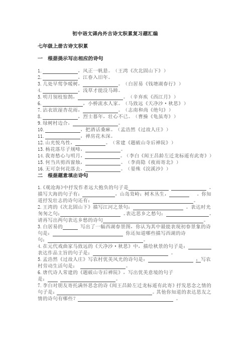 初中语文课内外古诗文积累复习题汇编孙