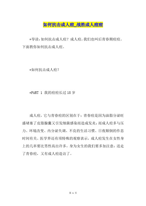 如何抗击成人痘战胜成人痘痘