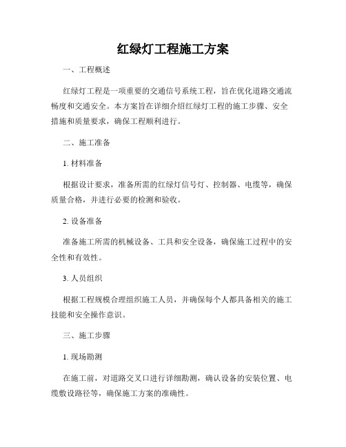 红绿灯工程施工方案