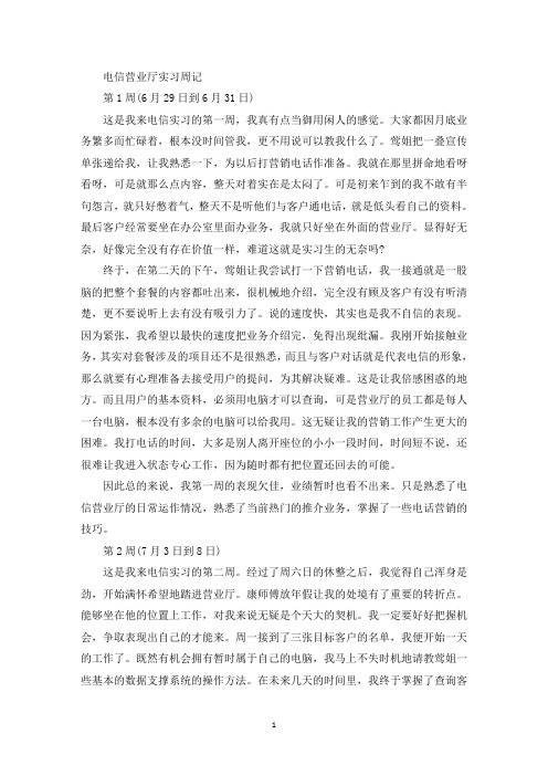 电信营业厅实习周记(最新)