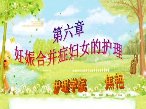 第六章   妊娠合并症妇女的护理