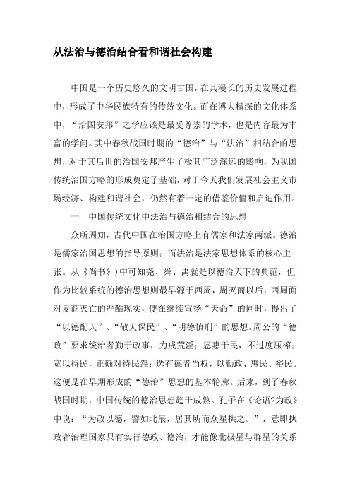 从法治与德治结合看和谐社会构建-最新资料