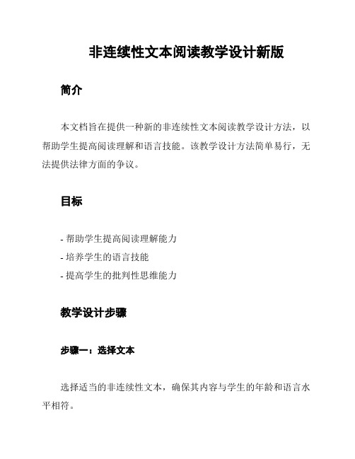 非连续性文本阅读教学设计新版