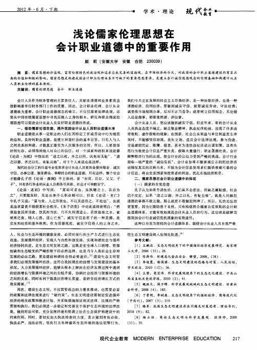 浅论儒家伦理思想在会计职业道德中的重要作用