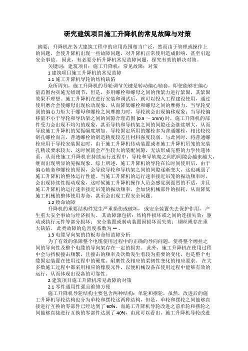  研究建筑项目施工升降机的常见故障与对策