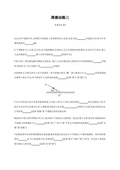 周滚动练三—2020年秋八年级物理上册(沪粤版)Word版课时作业