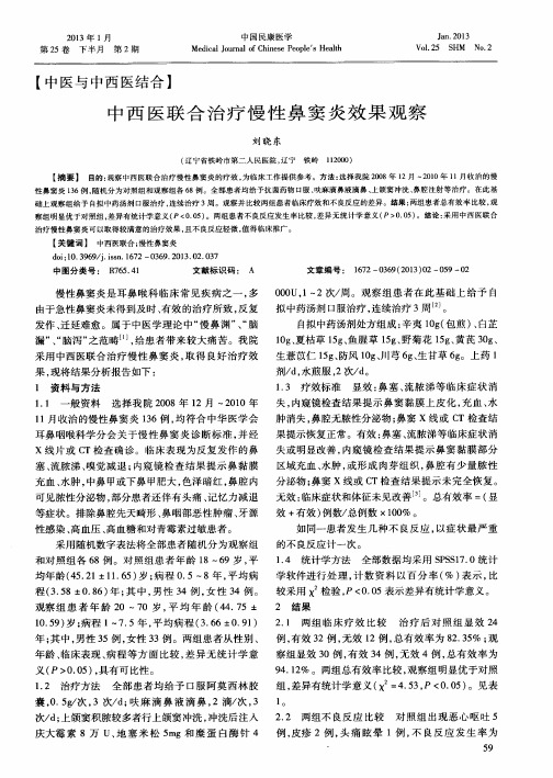 中西医联合治疗慢性鼻窦炎效果观察
