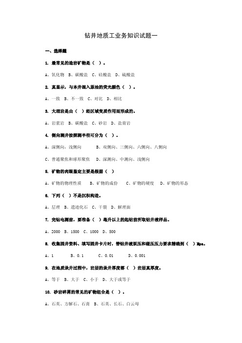 钻井地质工业务知识试题一