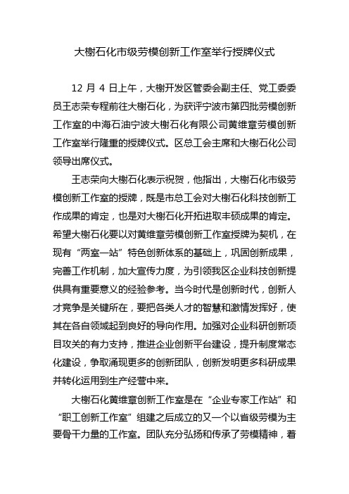 大榭石化级劳模创新工作室举行授牌仪式