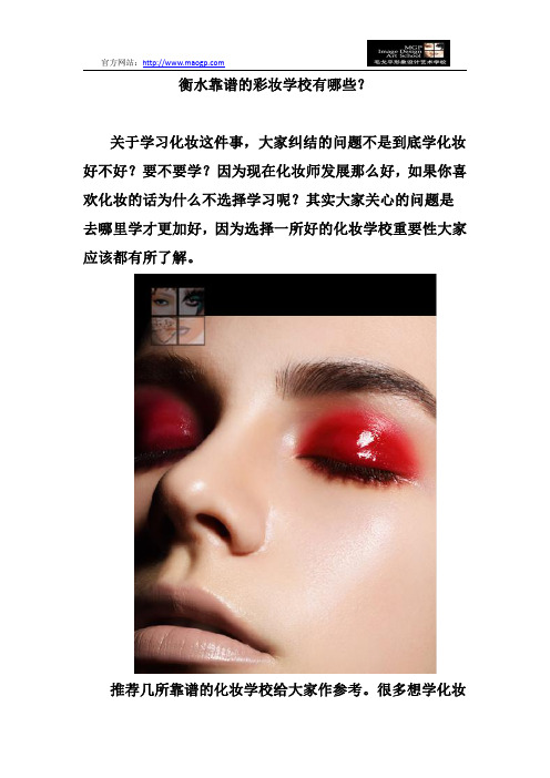 衡水靠谱的彩妆学校有哪些？