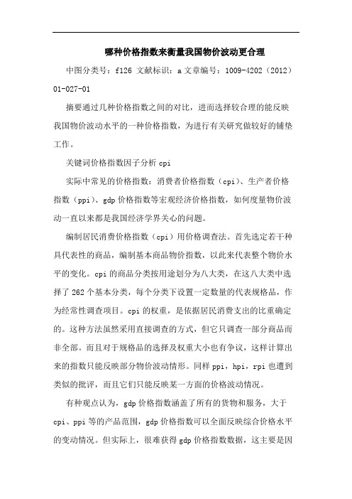 哪种价格指数来衡量我国物价波动更合理 论文