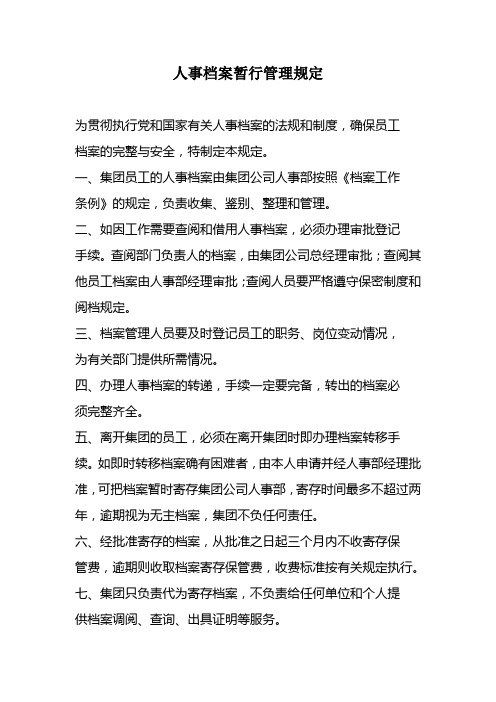 有限公司人事档案暂行管理规定(WORD2页)