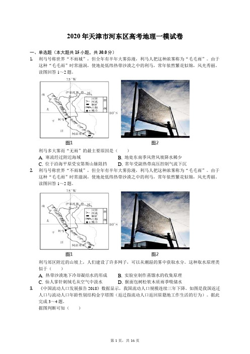 2020年天津市河东区高考地理一模试卷(有答案解析)
