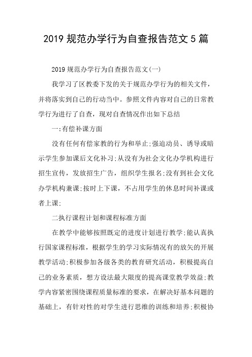 2019规范办学行为自查报告范文5篇