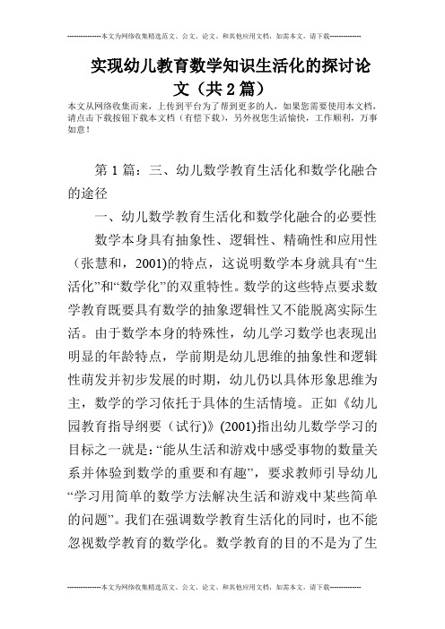 实现幼儿教育数学知识生活化的探讨论文(共2篇)