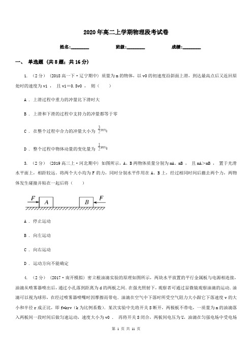 2020年高二上学期物理段考试卷