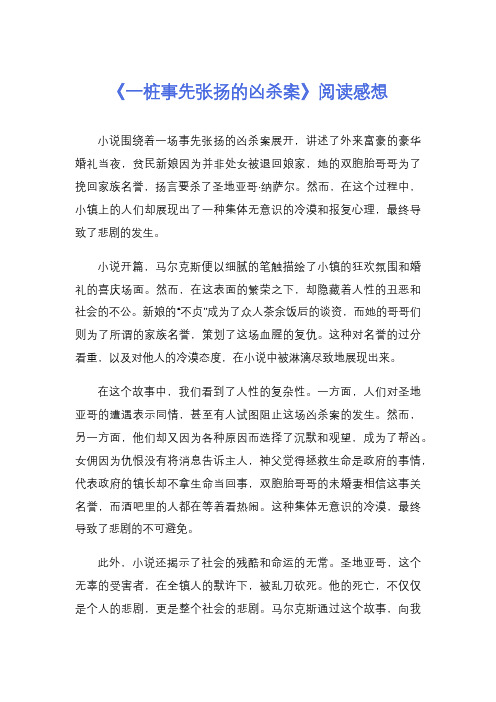 《一桩事先张扬的凶杀案》阅读感想